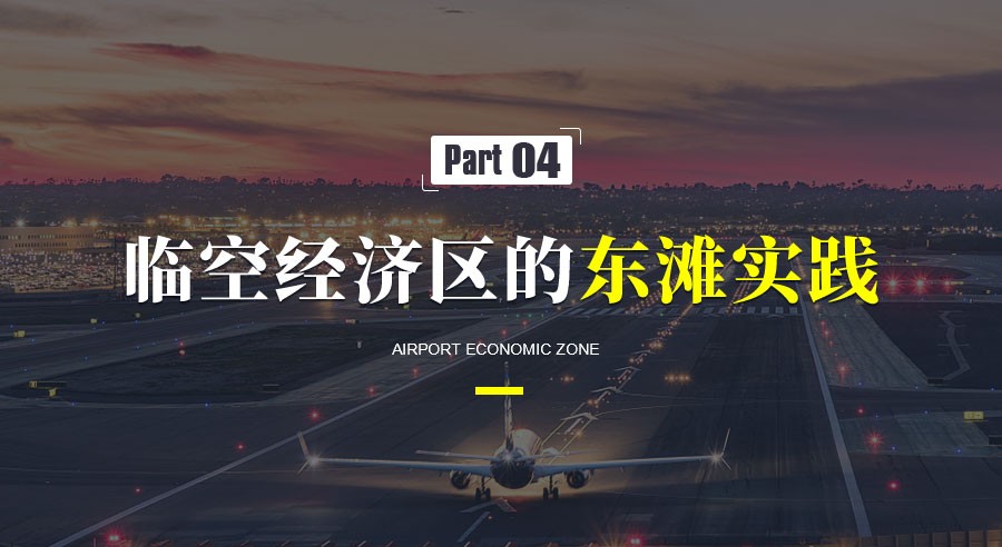 临空经济区的发展趋势和典型案例